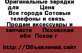 Оригинальные зарядки для Iphone › Цена ­ 350 - Все города Сотовые телефоны и связь » Продам аксессуары и запчасти   . Псковская обл.,Псков г.
